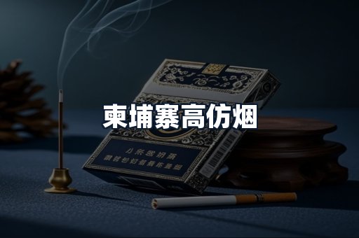 柬埔寨高仿烟